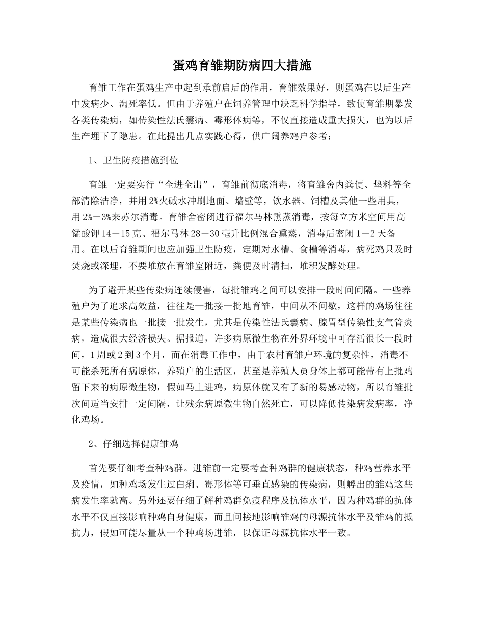 蛋鸡育雏期防病四大措施_第1页