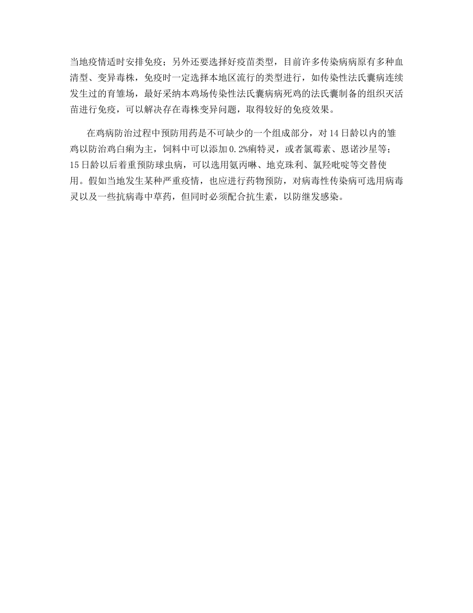 蛋鸡育雏期防病四大措施_第3页