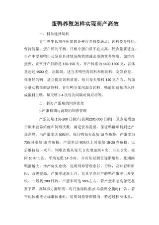 蛋鸭养殖怎样实现高产高效