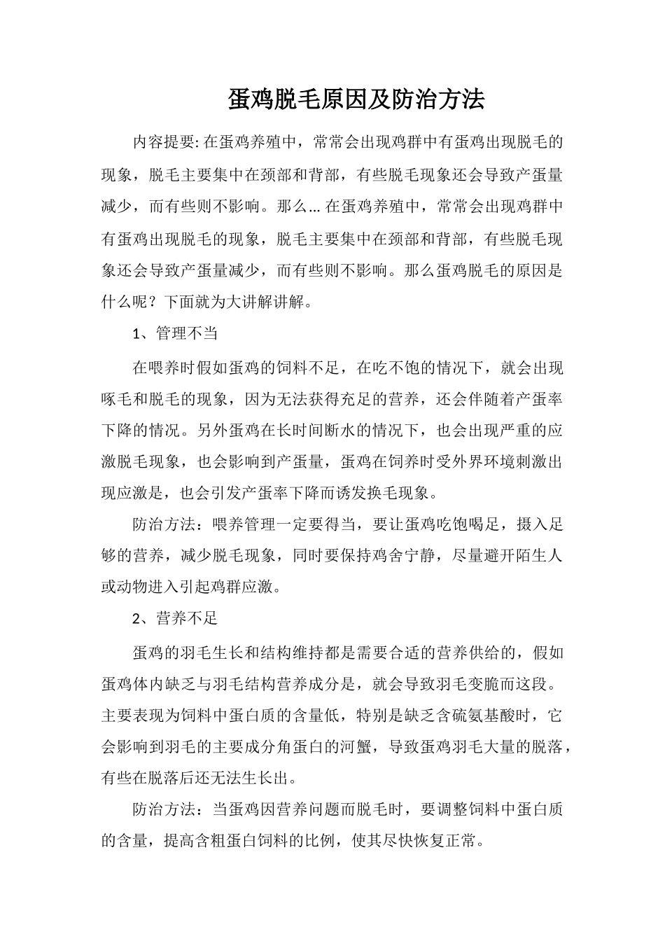 蛋鸡脱毛原因及防治方法_第1页