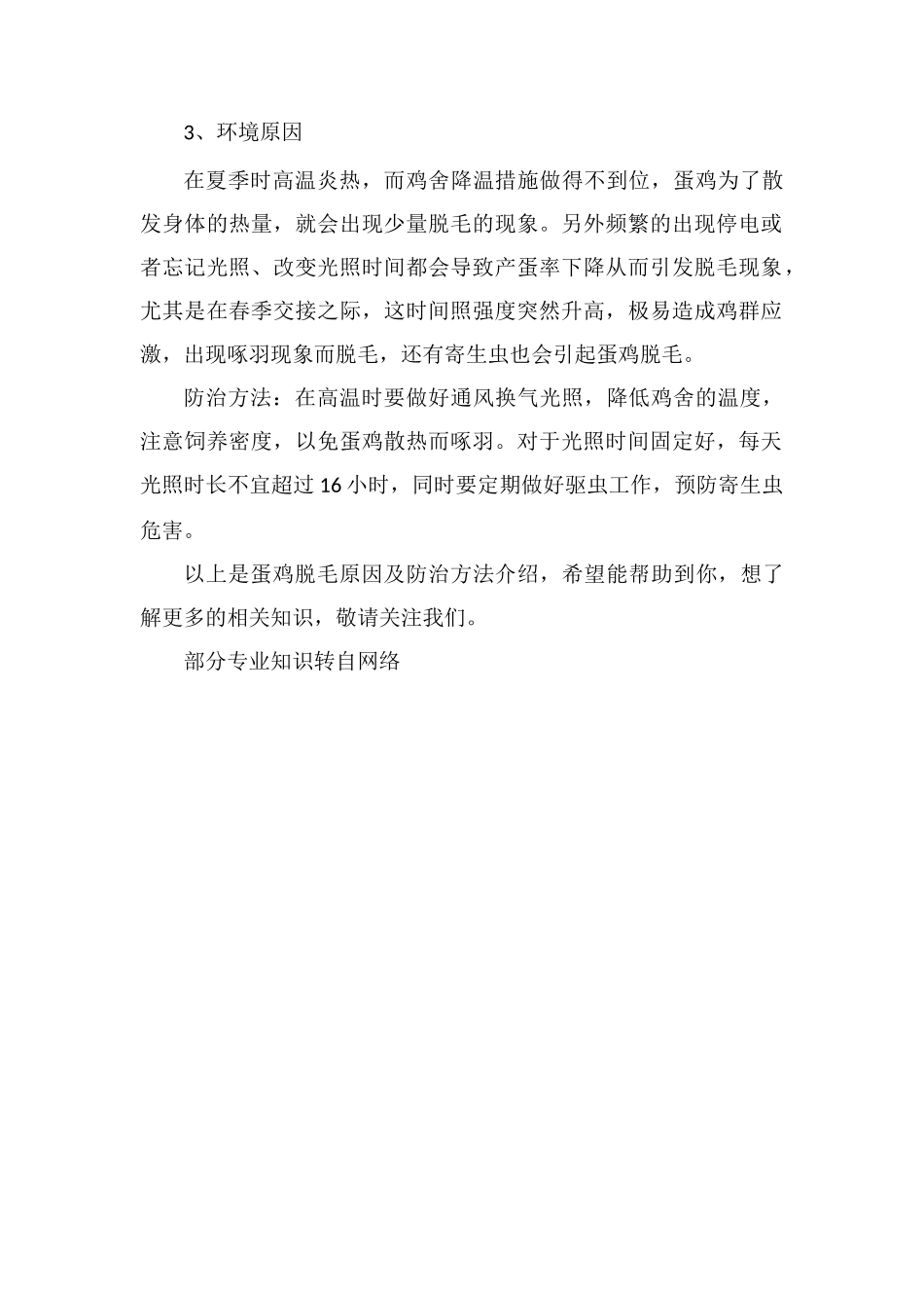蛋鸡脱毛原因及防治方法_第2页