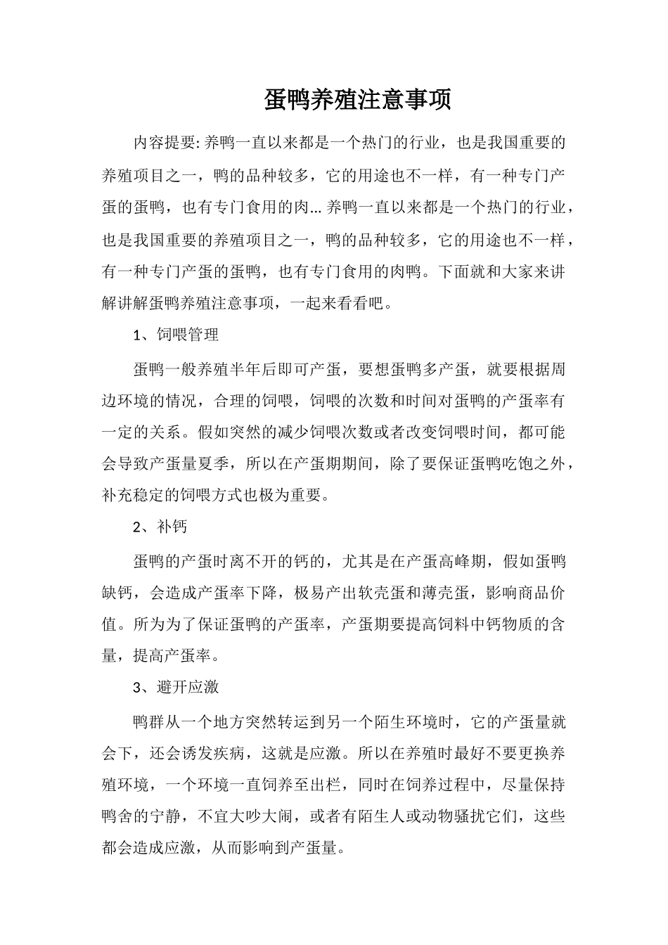 蛋鸭养殖注意事项_第1页