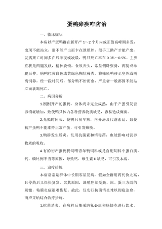 蛋鸭瘫痪咋防治