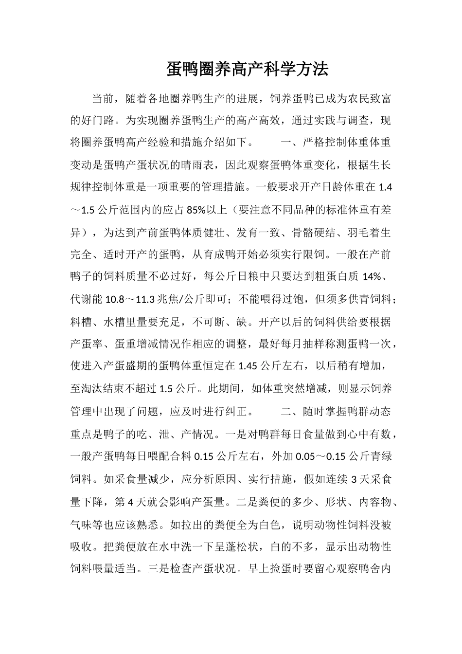 蛋鸭圈养高产科学方法_第1页
