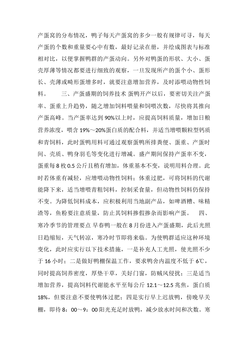 蛋鸭圈养高产科学方法_第2页
