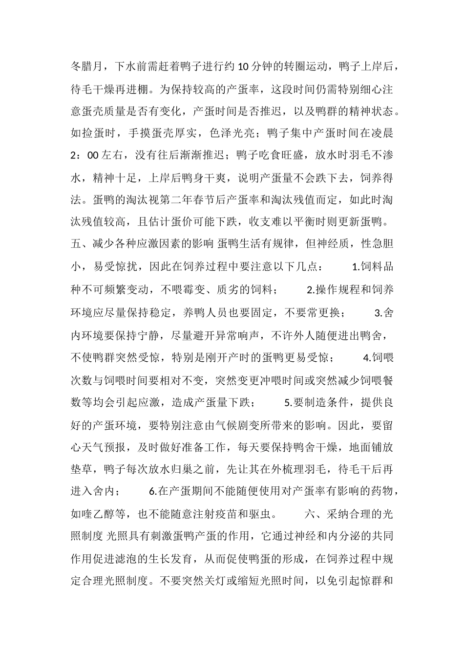 蛋鸭圈养高产科学方法_第3页