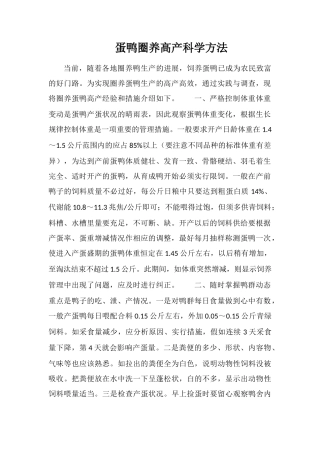 蛋鸭圈养高产科学方法
