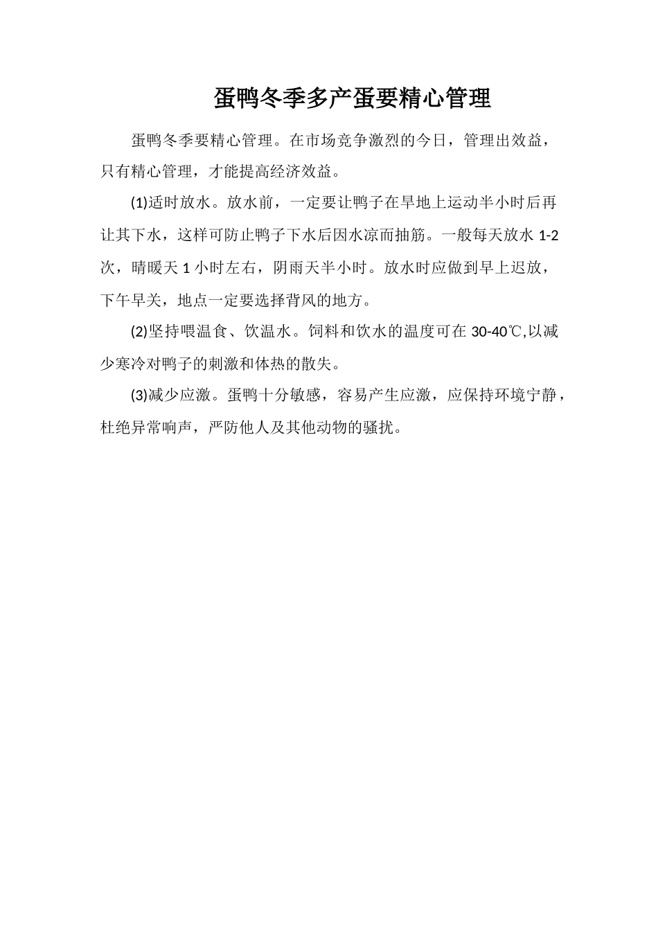 蛋鸭冬季多产蛋要精心管理_第1页