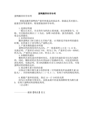 蛋鸭圈养科学补钙