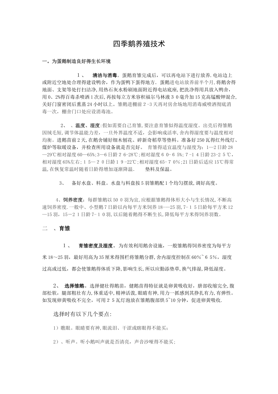 蛋鹅的养殖技术及流程_第1页