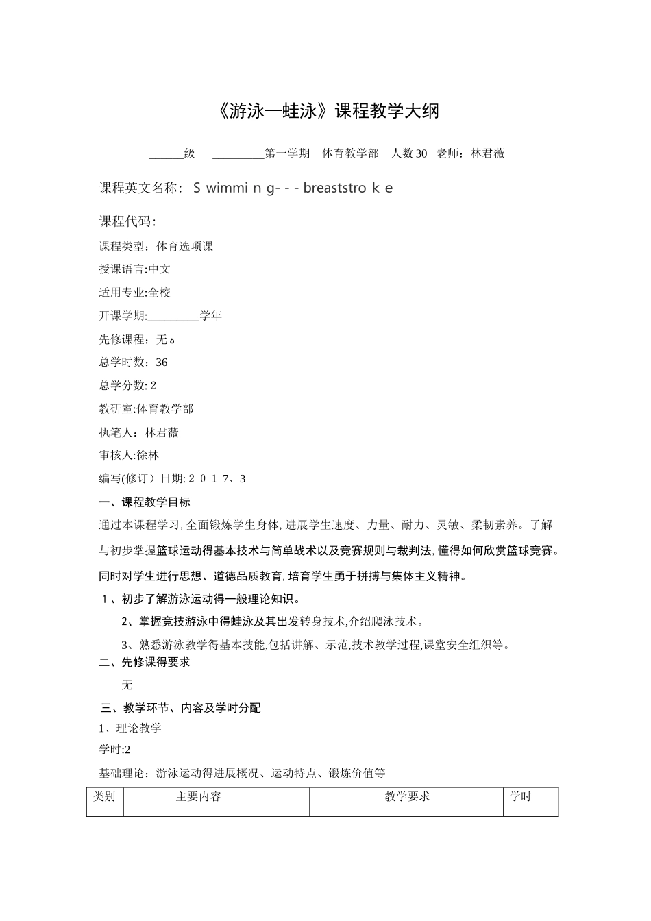 蛙泳课程教学大纲 _第1页