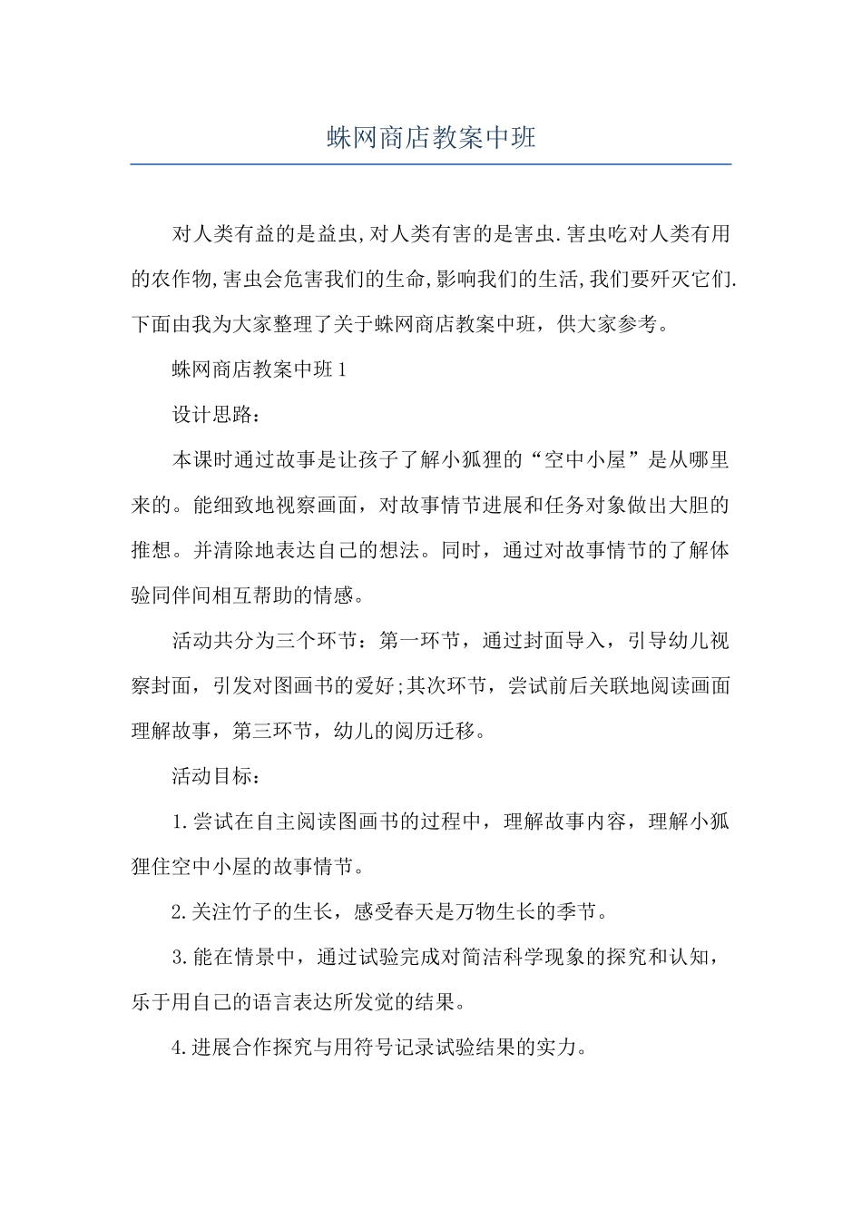 蛛网商店教案中班_第1页