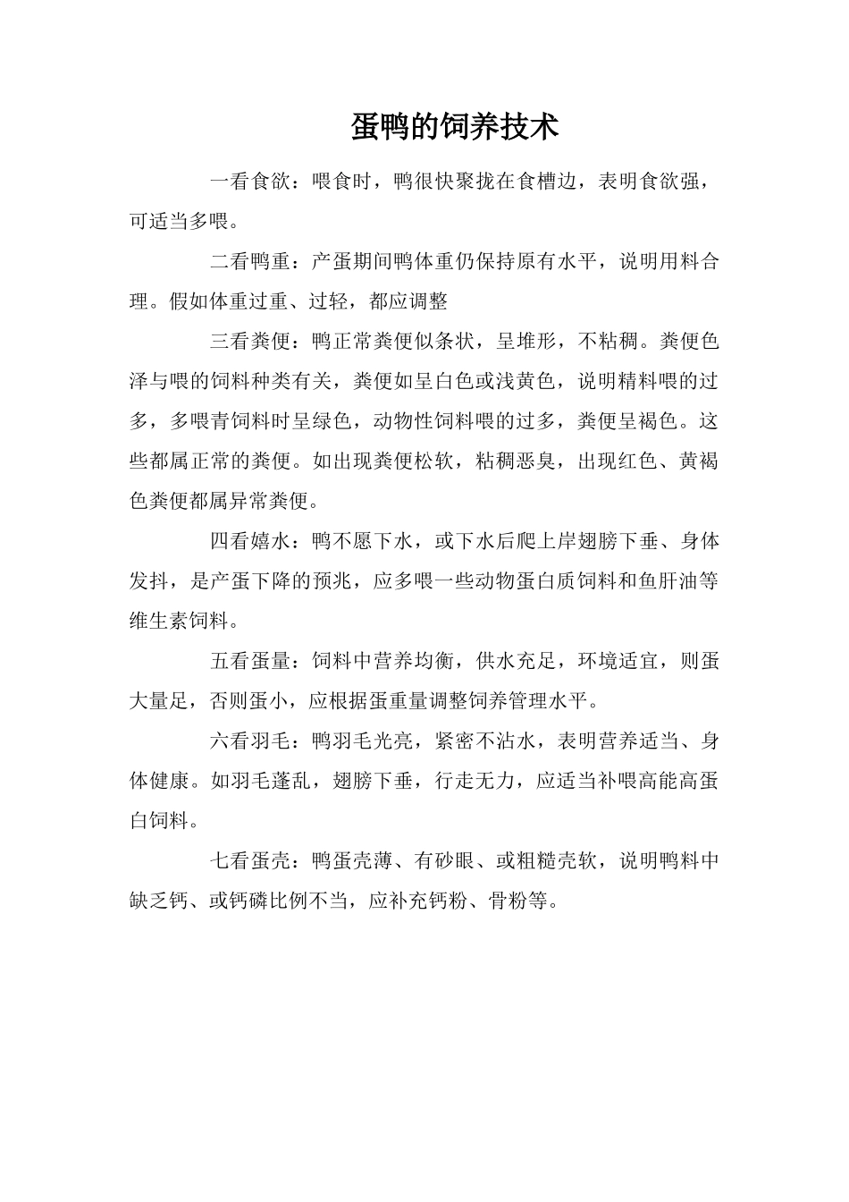 蛋鸭的饲养技术_第1页