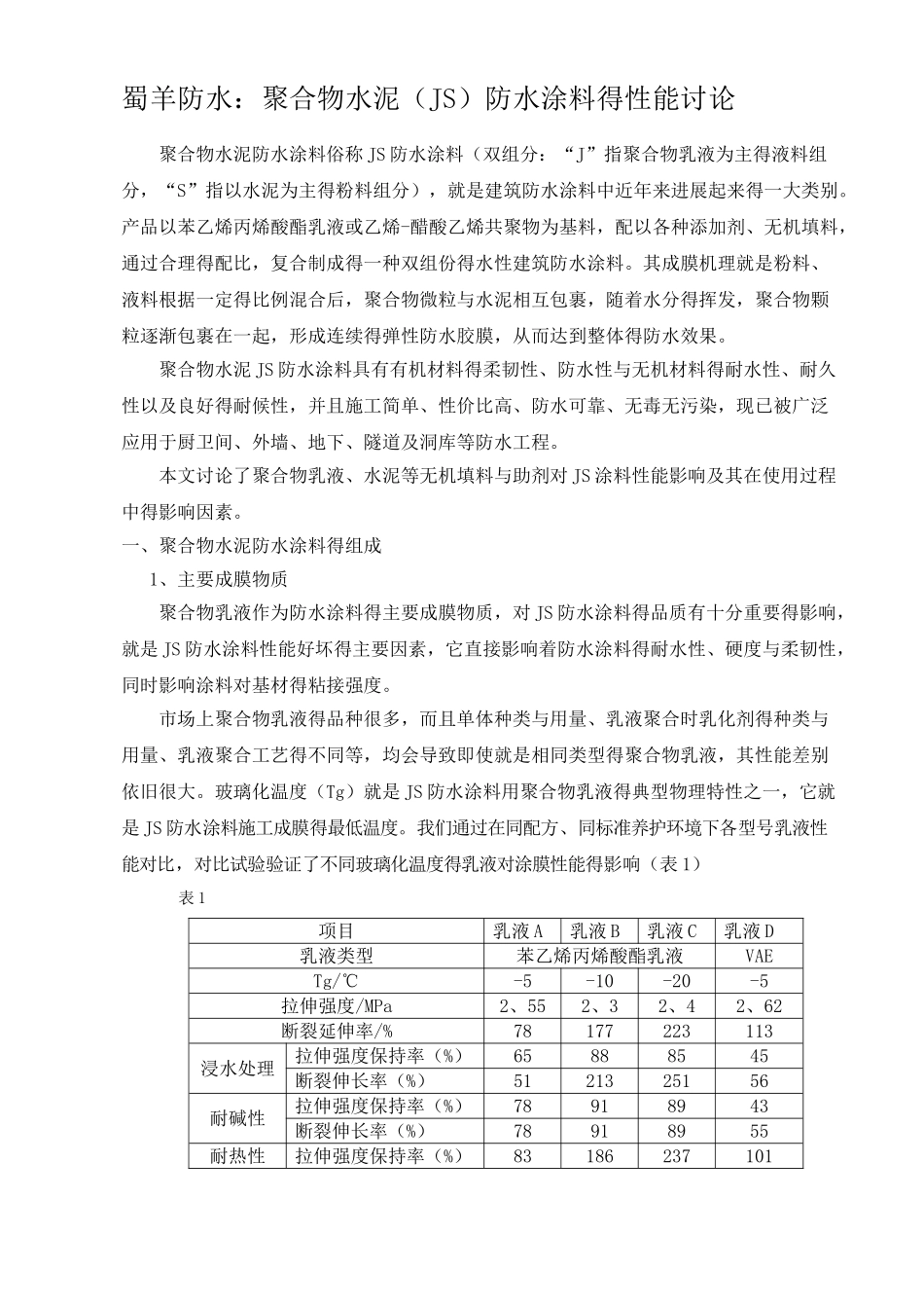 蜀羊防水：聚合物水泥防水涂料的性能研究_第1页
