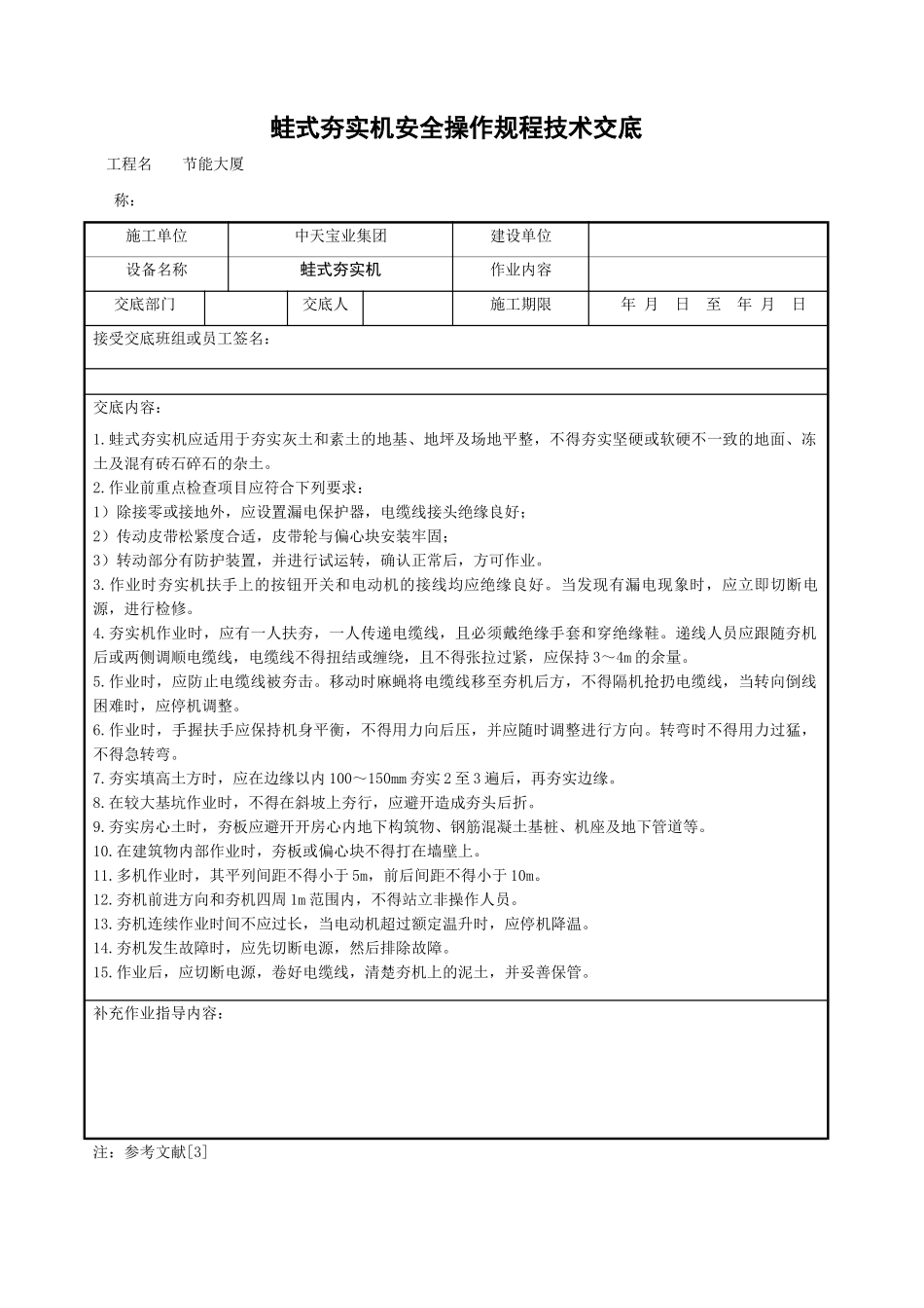 蛙式夯实机安全操作规程技术交底_第1页