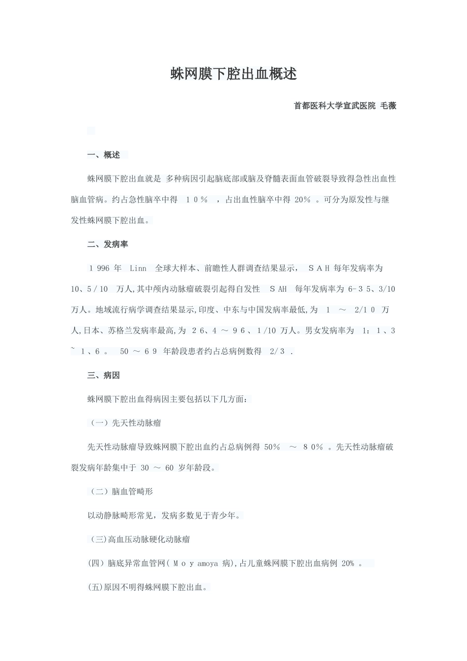 蛛网膜下腔出血概述_第1页
