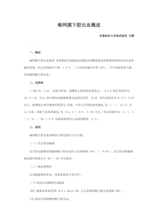 蛛网膜下腔出血概述