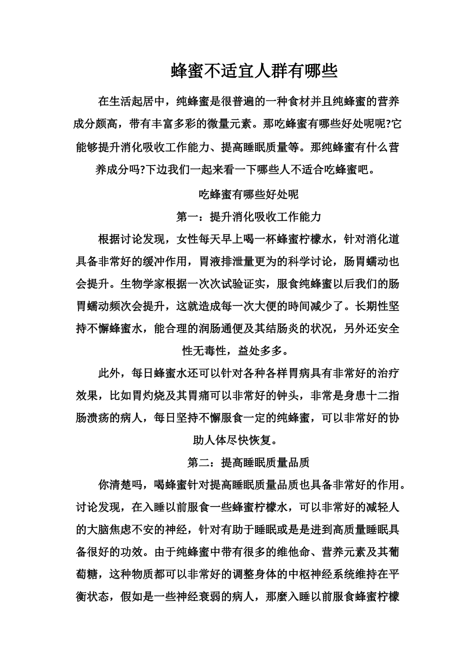 蜂蜜不适宜人群有哪些_第1页