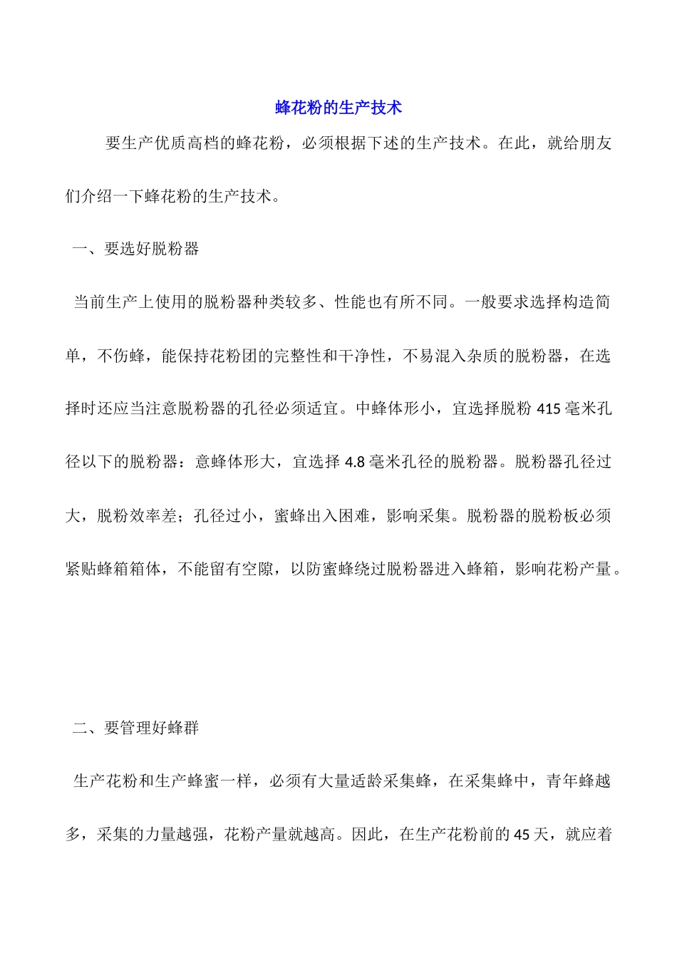 蜂花粉的生产技术_第1页