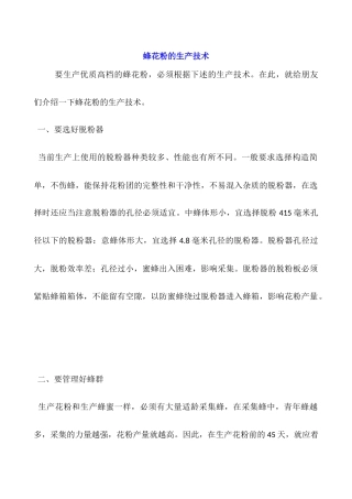 蜂花粉的生产技术