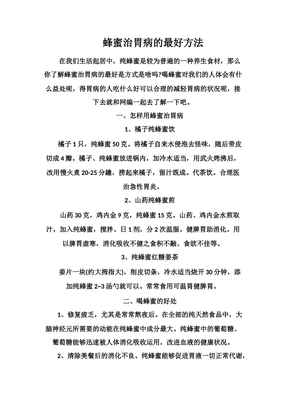 蜂蜜治胃病的最好方法_第1页