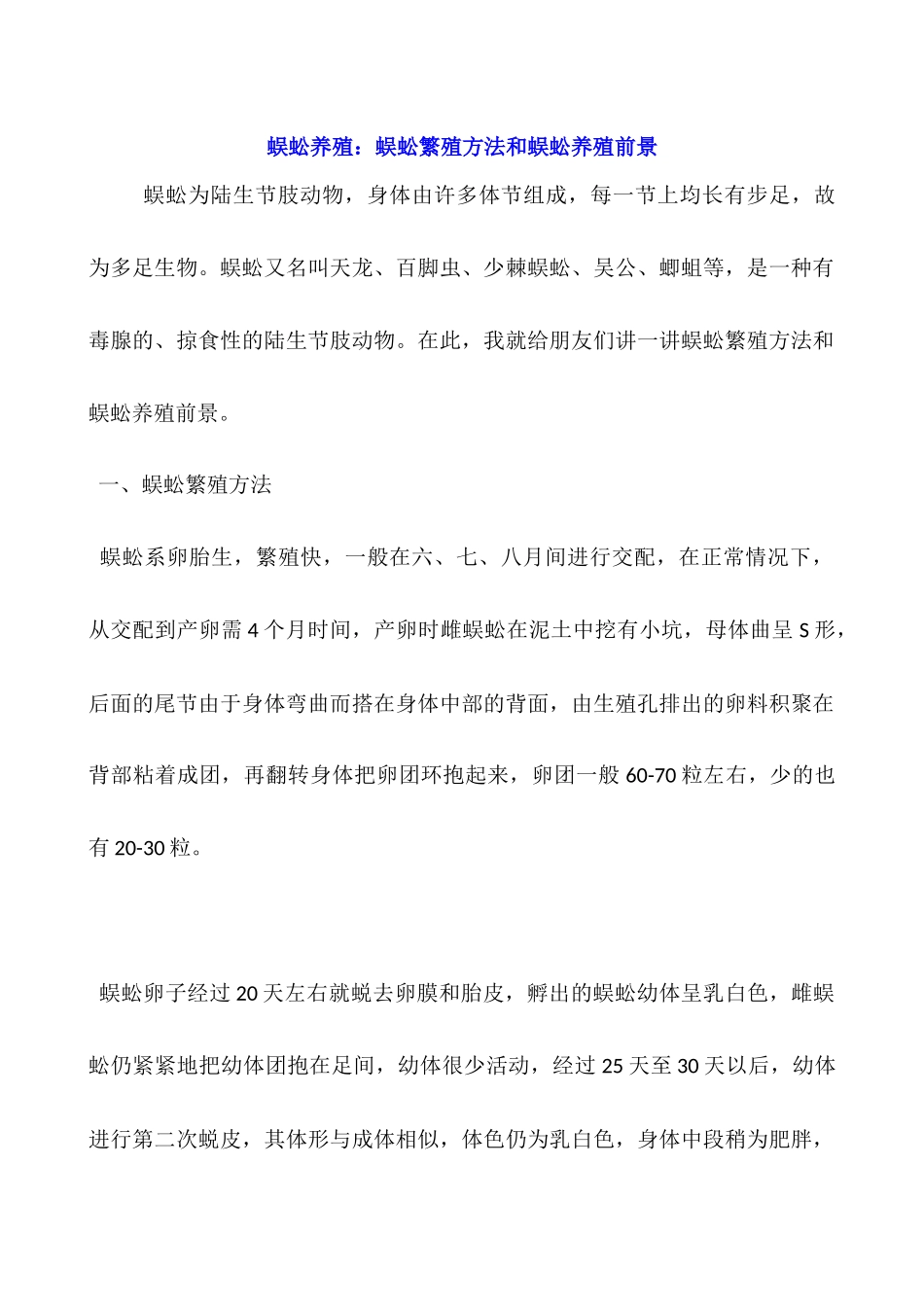 蜈蚣养殖：蜈蚣繁殖方法和蜈蚣养殖前景_第1页