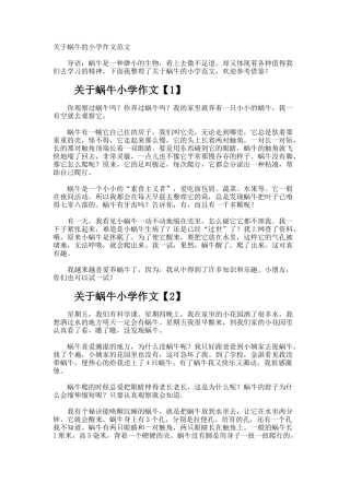 蜗牛的小学作文