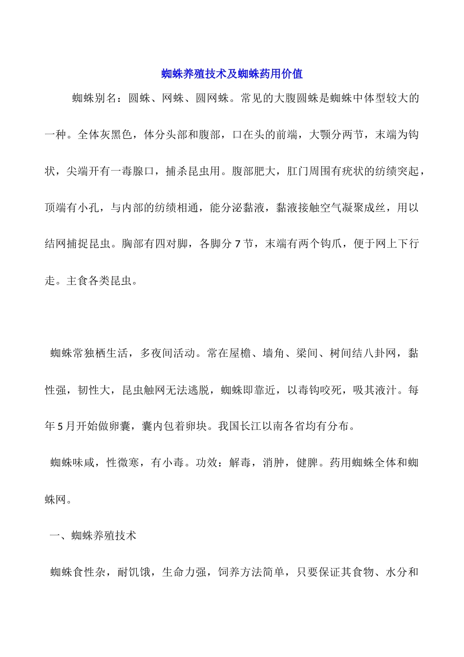 蜘蛛养殖技术及蜘蛛药用价值_第1页