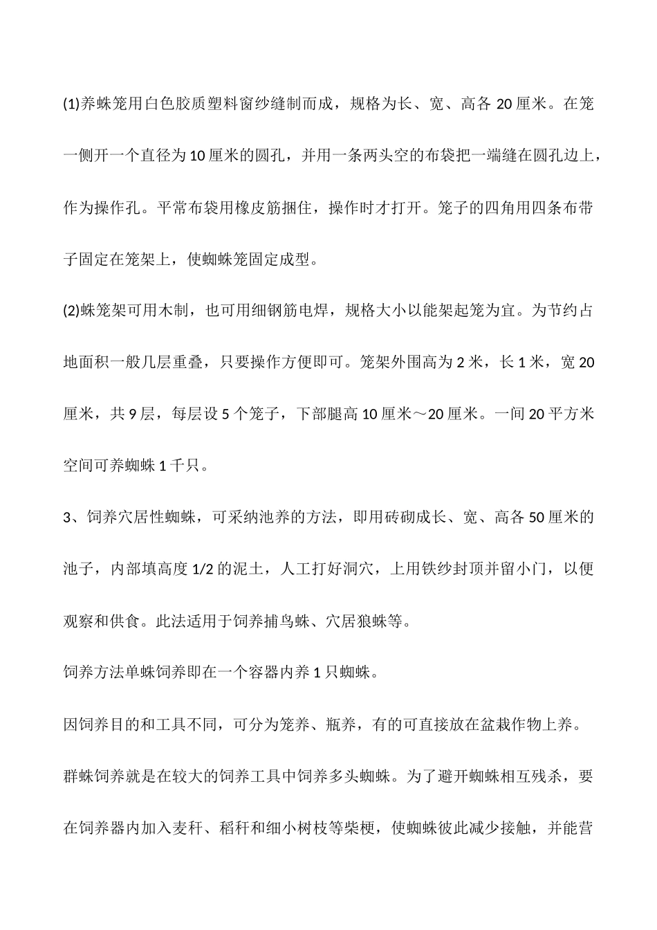 蜘蛛养殖技术及蜘蛛药用价值_第3页