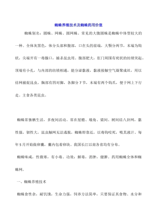 蜘蛛养殖技术及蜘蛛药用价值