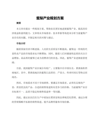 蜜梨产业规划方案