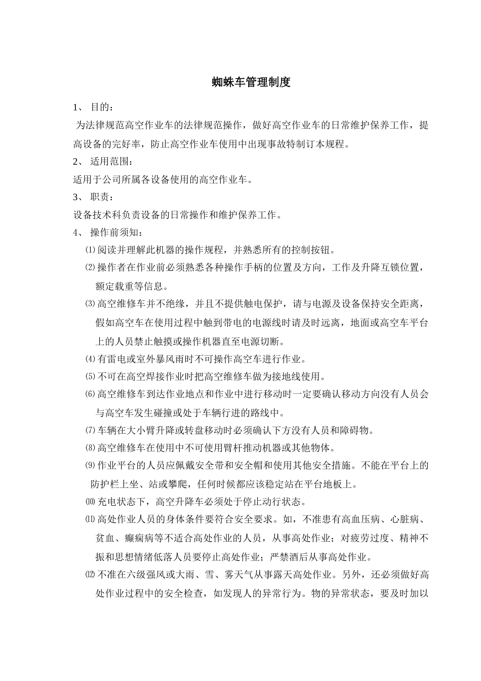 蜘蛛车管理制度 _第1页