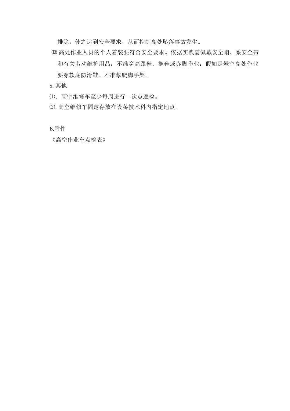 蜘蛛车管理制度 _第2页