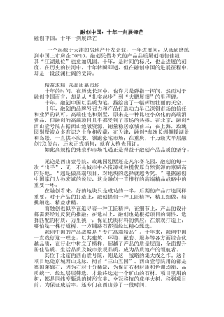 融创中国：十年一剑展锋芒