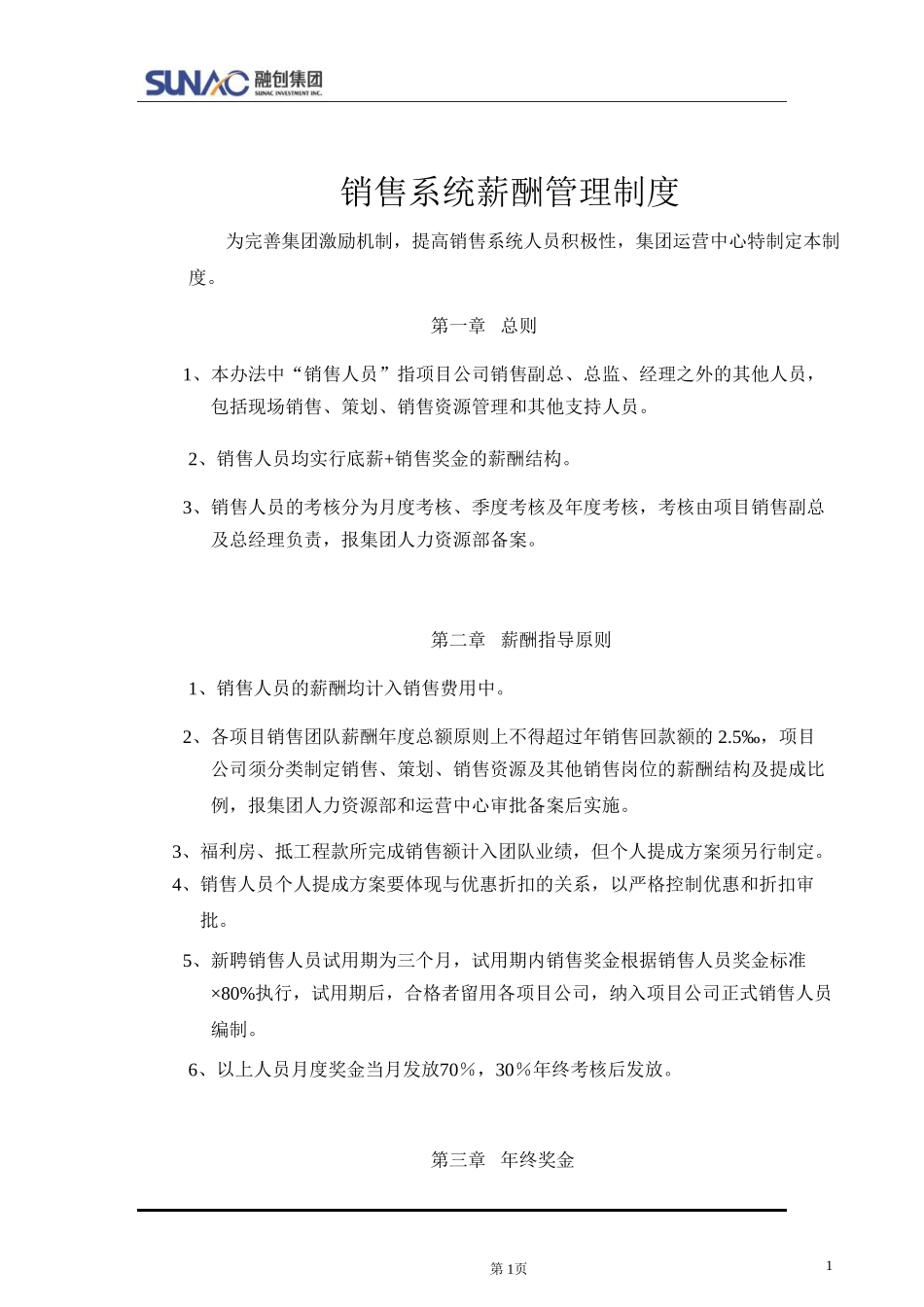 融创销售系统薪酬管理制度 _第1页