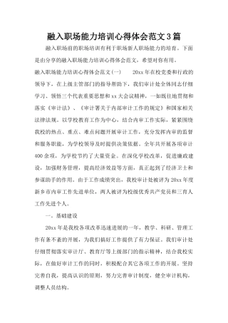 融入职场能力培训心得体会范文3篇（标准版）
