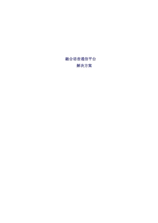 融合语音通信平台解决方案样本
