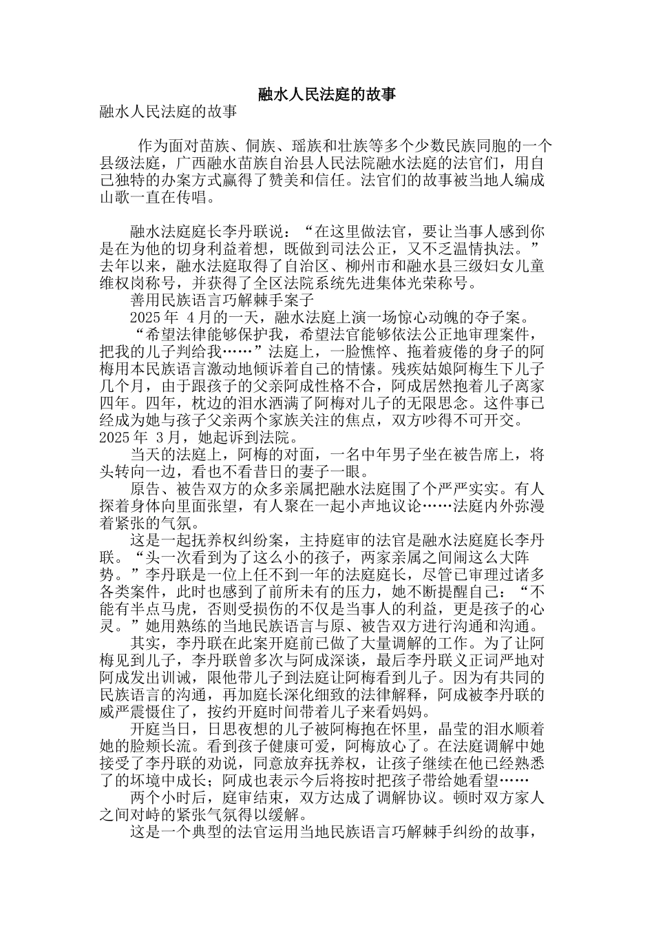 融水人民法庭的故事_第1页