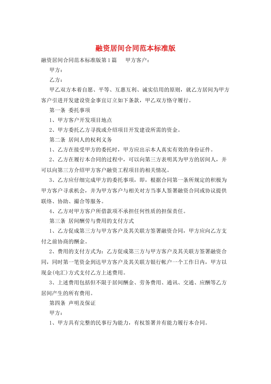 融资居间合同范本标准版_第1页