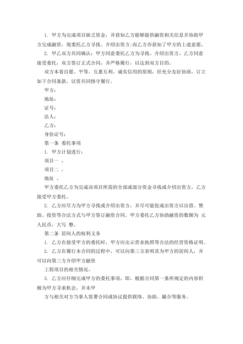 融资居间合同范本标准版_第3页