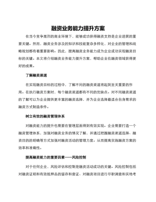 融资业务能力提升方案
