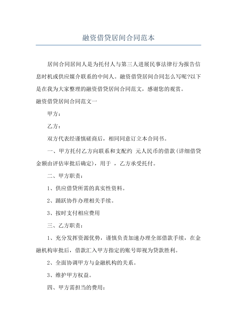 融资借贷居间合同范本_第1页