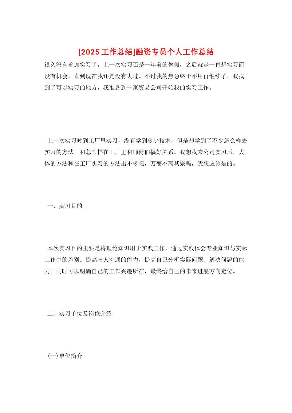 融资专员个人工作总结_第1页