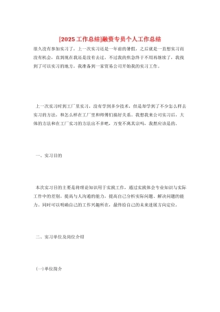 融资专员个人工作总结
