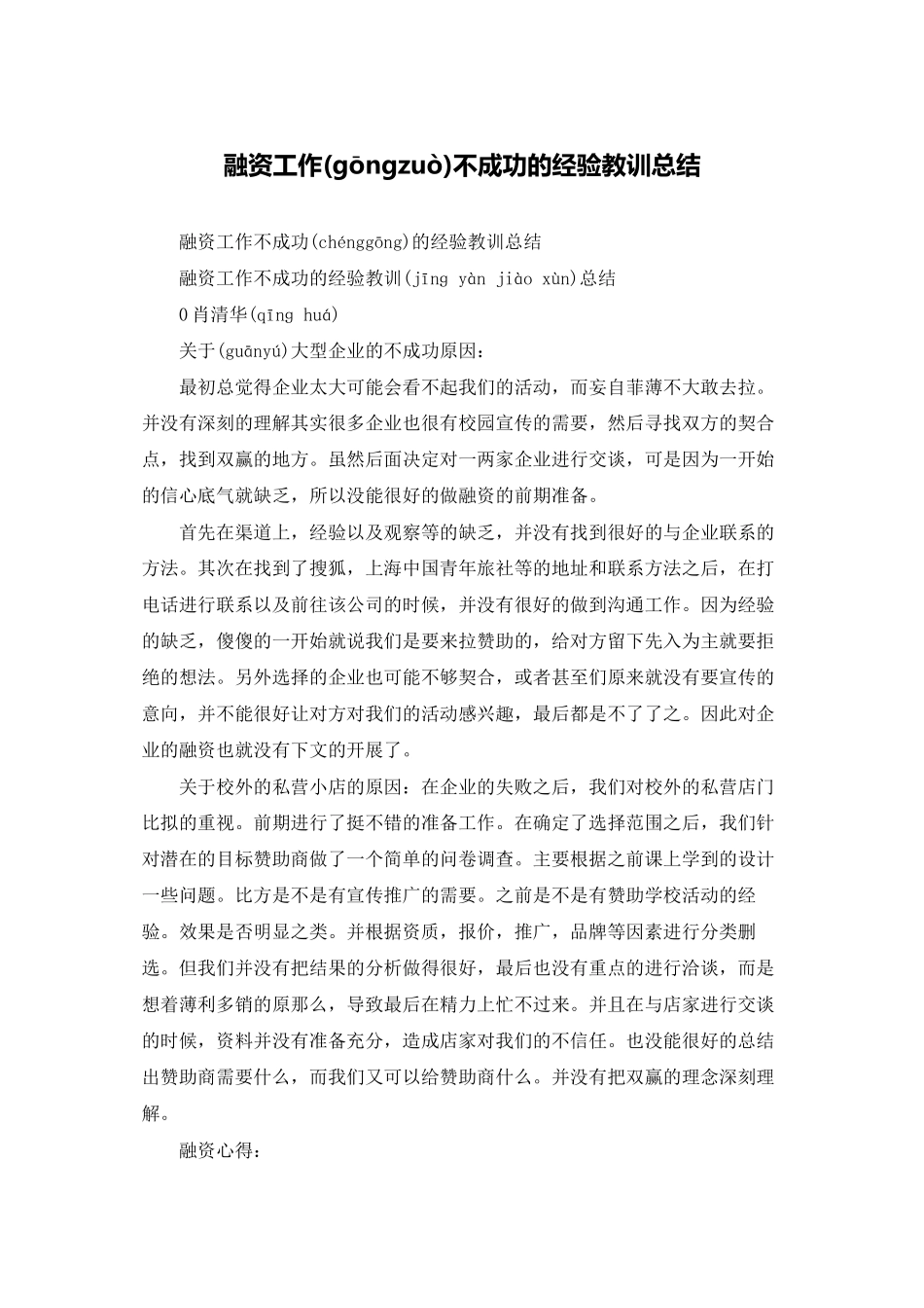 融资工作不成功的经验教训总结_第1页