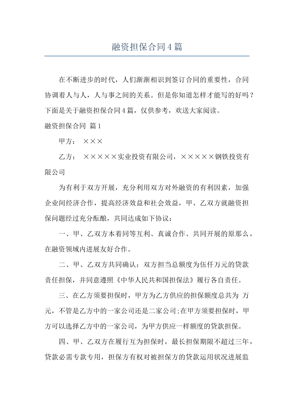 融资担保合同4篇_第1页