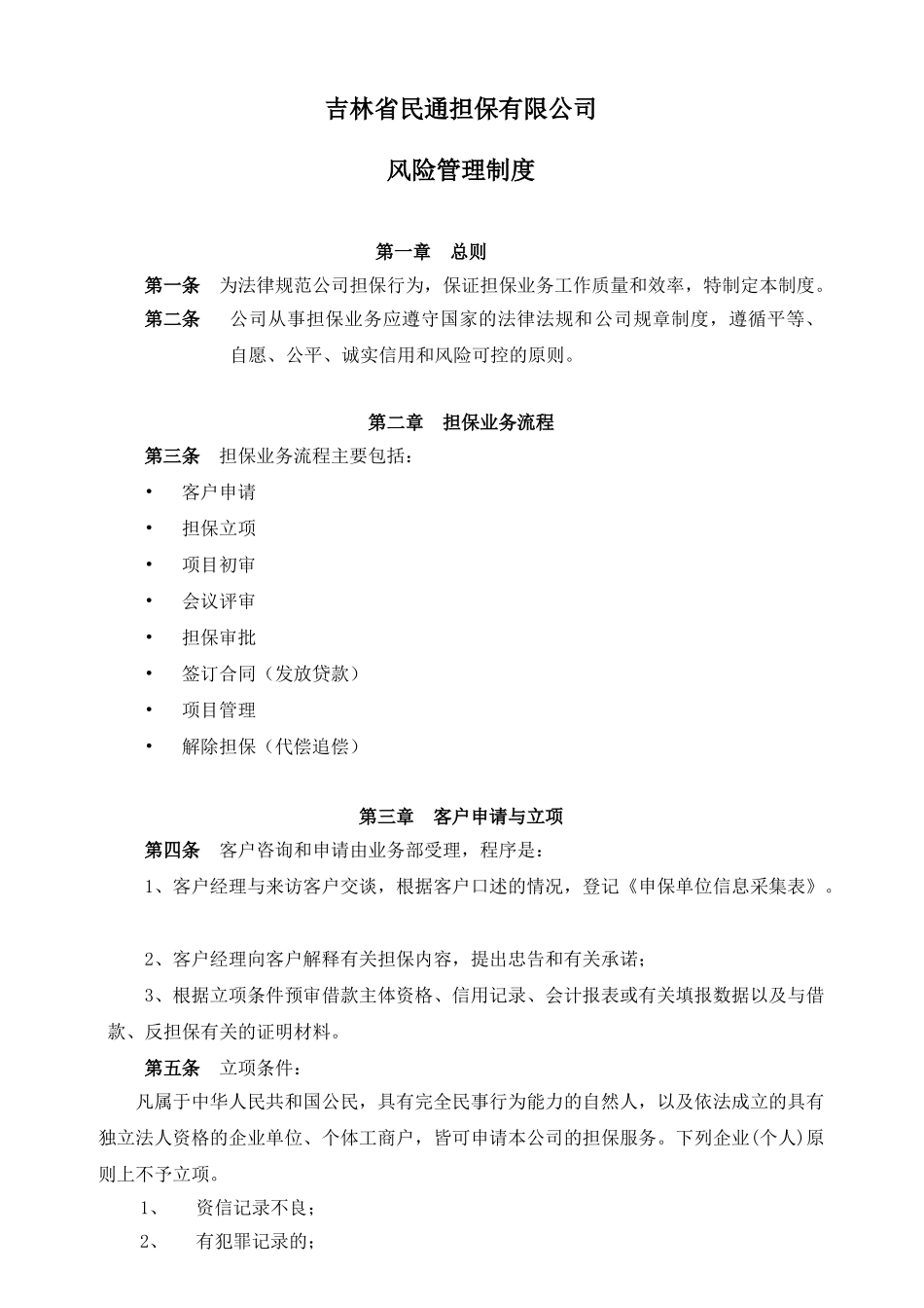 融资性担保公司风险管理制度修改 _第1页
