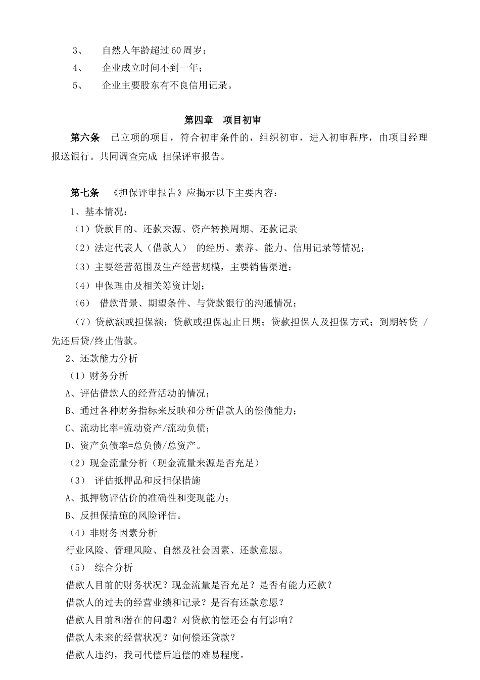 融资性担保公司风险管理制度修改 _第2页