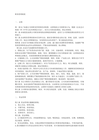融资担保公司财务管理制度 