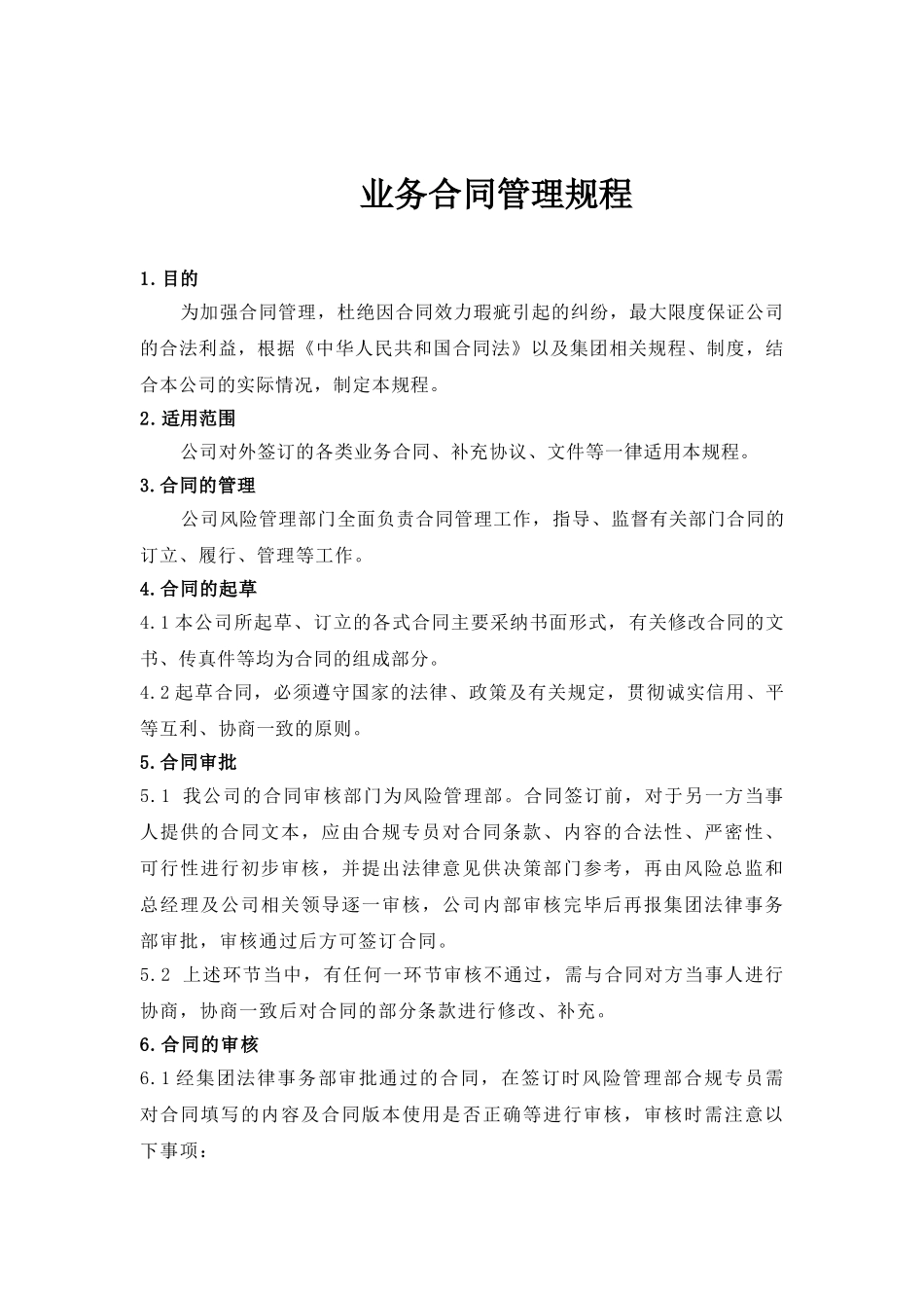 融资担保公司业务合同管理制度 _第1页
